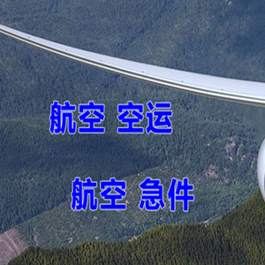 腾鳌航空空运快递-选东方航空和上海航空