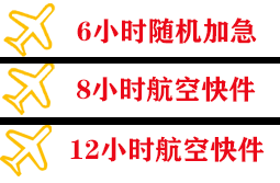 腾鳌航空空运快递公司,专业空运当天件